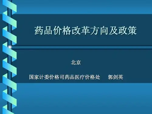 药品医疗价格政策国家计委