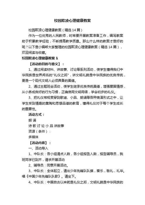 校园欺凌心理健康教案（精选14篇）