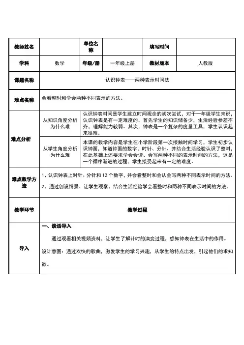 人教版一年级数学上册 认识钟表——两种表示时间法教案(表格式)