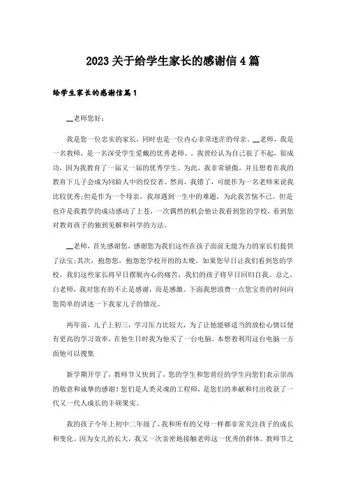 2023关于给学生家长的感谢信4篇