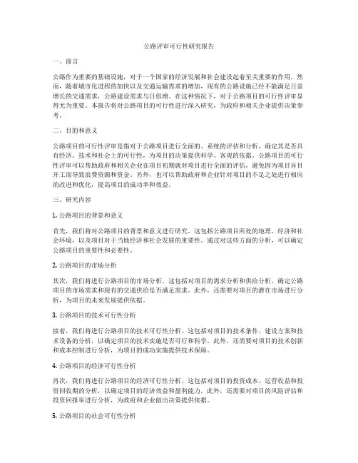 公路评审可行性研究报告