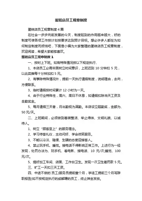 蛋糕店员工规章制度4篇