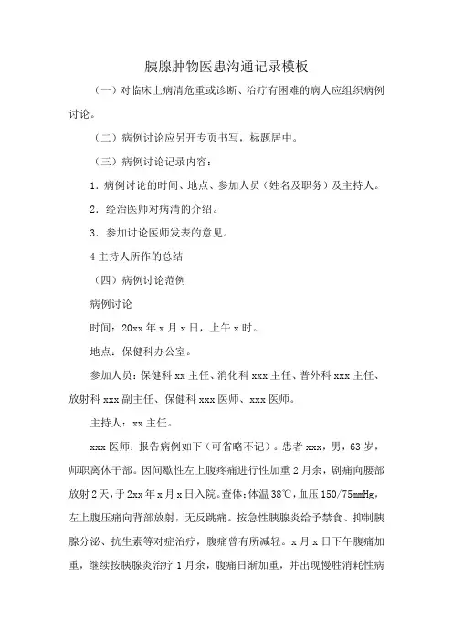 胰腺肿物医患沟通记录模板