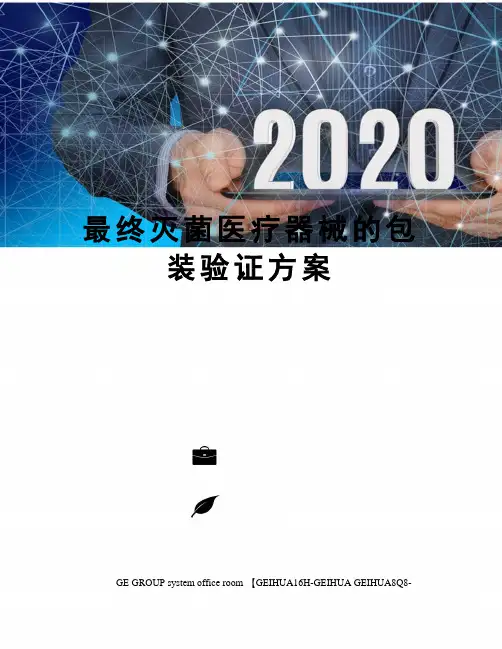 最终灭菌医疗器械的包装验证方案
