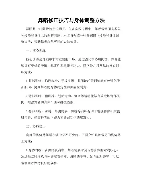 舞蹈修正技巧与身体调整方法