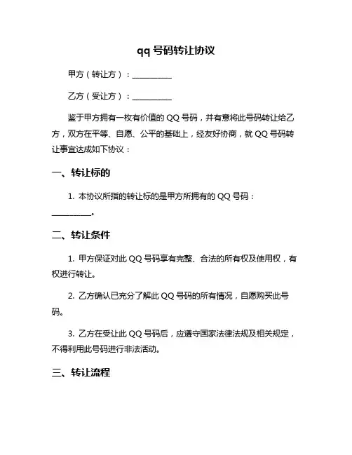 qq号码转让协议