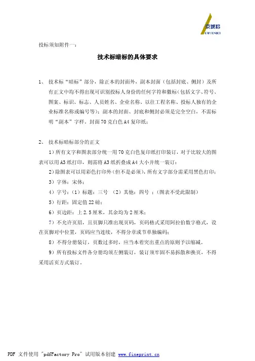 6施工组织设计暗标要求