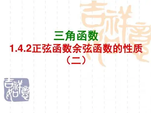 正弦余弦函数的性质奇偶_单调_对称性