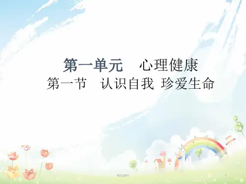 中考政治 第一单元 第1节 认识自我 珍爱生命复习课件