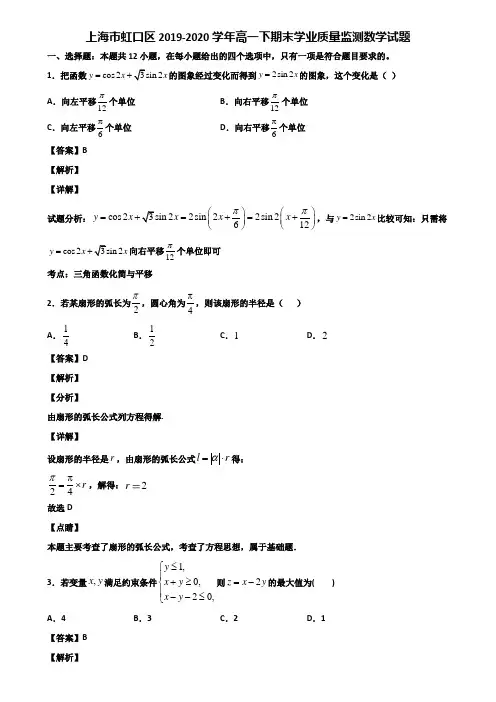 上海市虹口区2019-2020学年高一下期末学业质量监测数学试题含解析