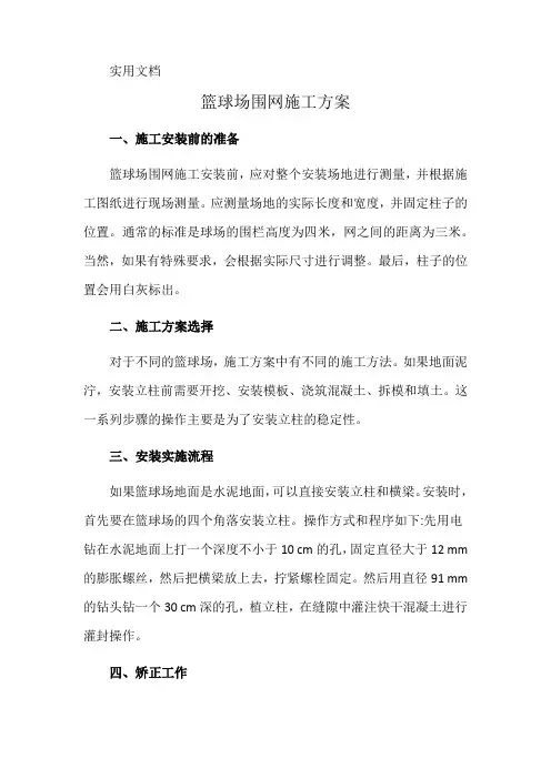 篮球场围网施工方案