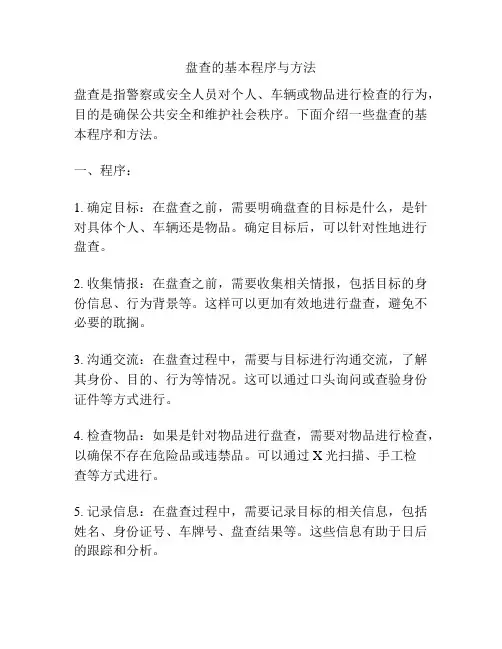 盘查的基本程序与方法