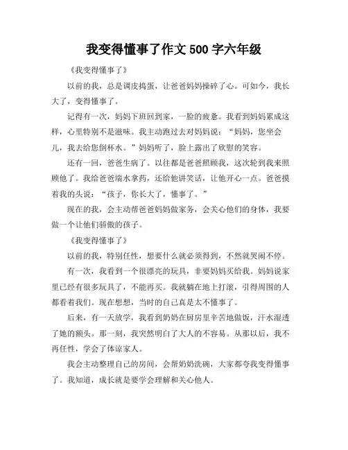我变得懂事了作文500字六年级