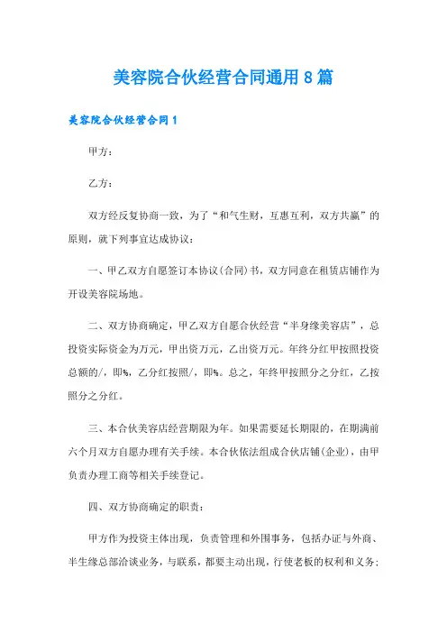 美容院合伙经营合同通用8篇
