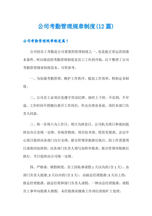 公司考勤管理规章制度(12篇)