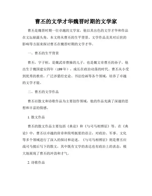曹丕的文学才华魏晋时期的文学家