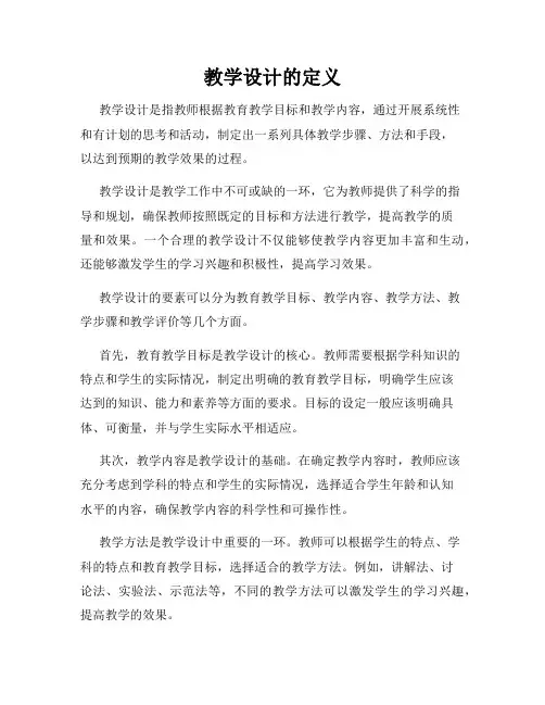 教学设计的定义