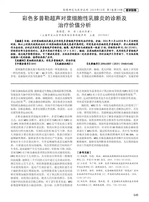 彩色多普勒超声对浆细胞性乳腺炎的诊断及治疗价值分析