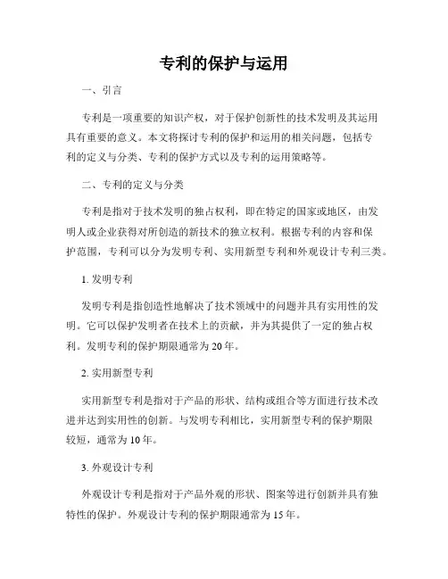 专利的保护与运用