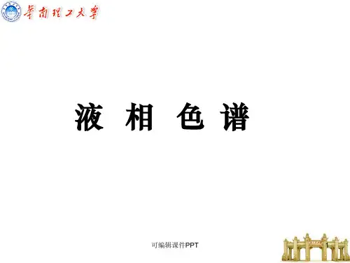 液相色谱仪ppt课件
