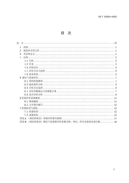 行业标准-煤层气资源评价规范