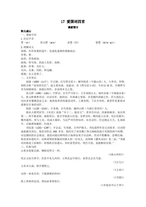 语文：3.17《爱国词四首》课前预习(粤教版《唐诗宋词元散曲选读