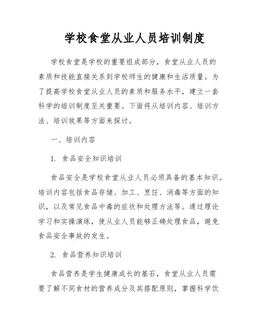 学校食堂从业人员培训制度