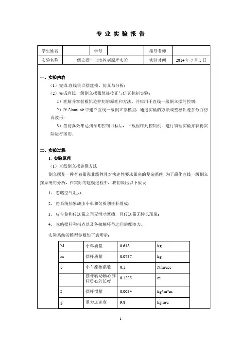 倒立摆实验报告(根轨迹)