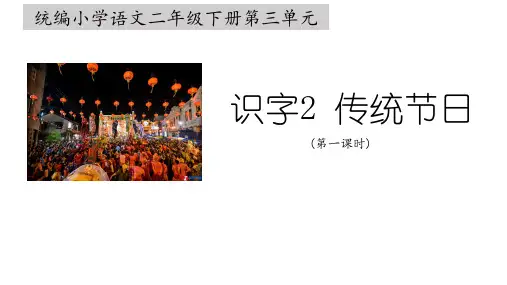 统编小学语文二年级下册第三单元识字2《传统节日》课件