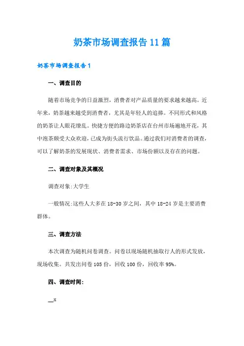 奶茶市场调查报告11篇