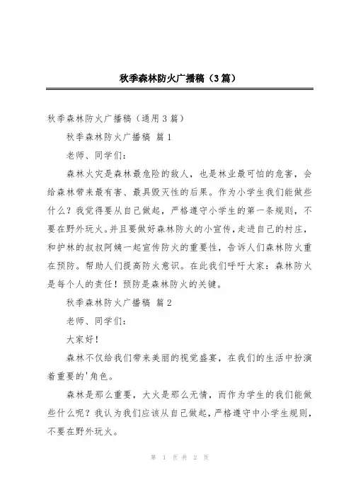 秋季森林防火广播稿(3篇)