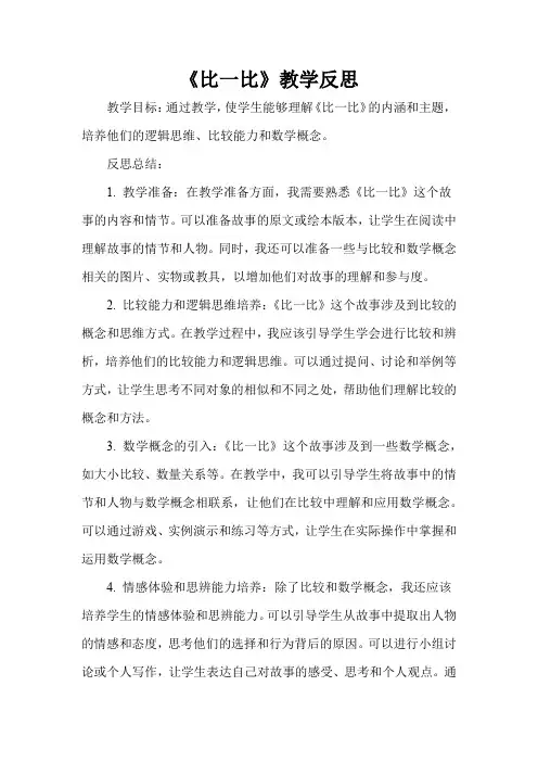 《比一比》教学反思