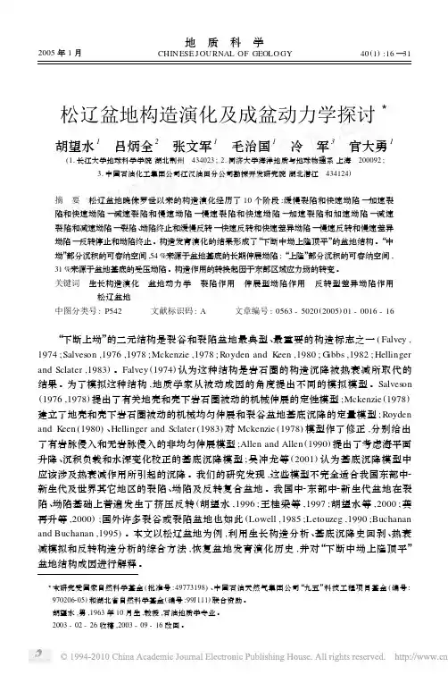松辽盆地构造演化及成盆动力学探讨
