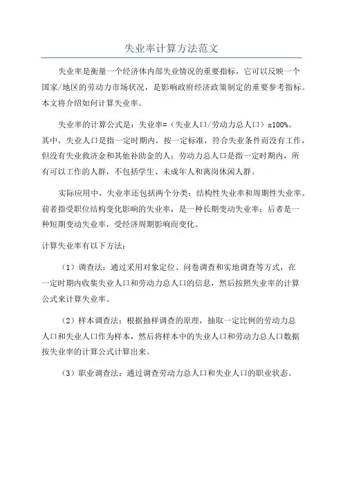 失业率计算方法范文