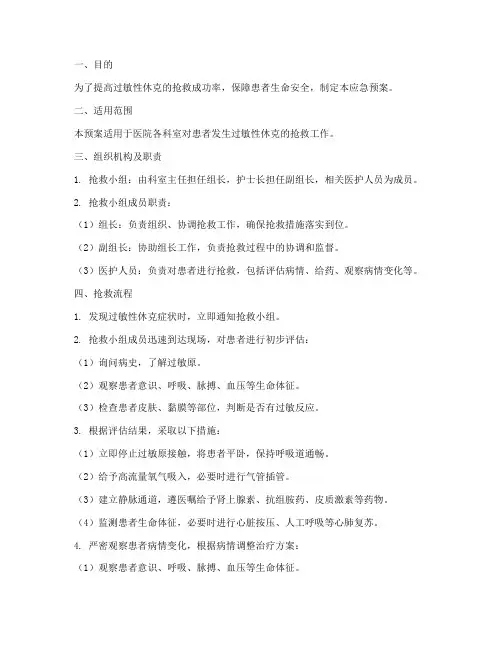 过敏性休克护理的应急预案