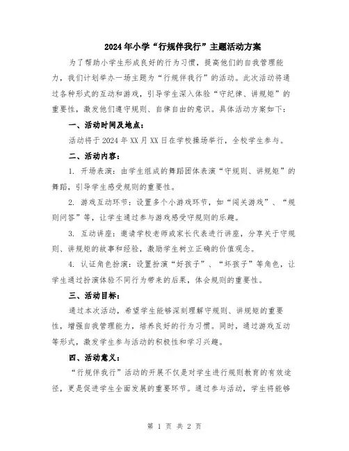 2024年小学“行规伴我行”主题活动方案