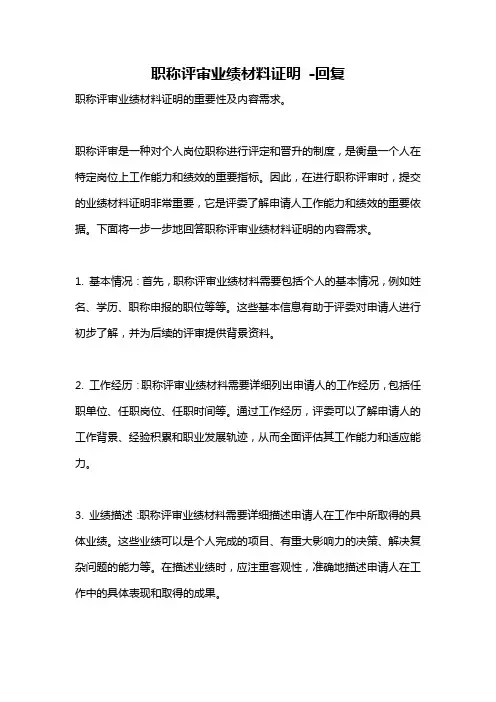 职称评审业绩材料证明 -回复