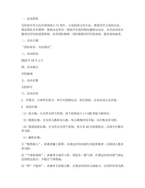 国庆趣味运动会方案设计