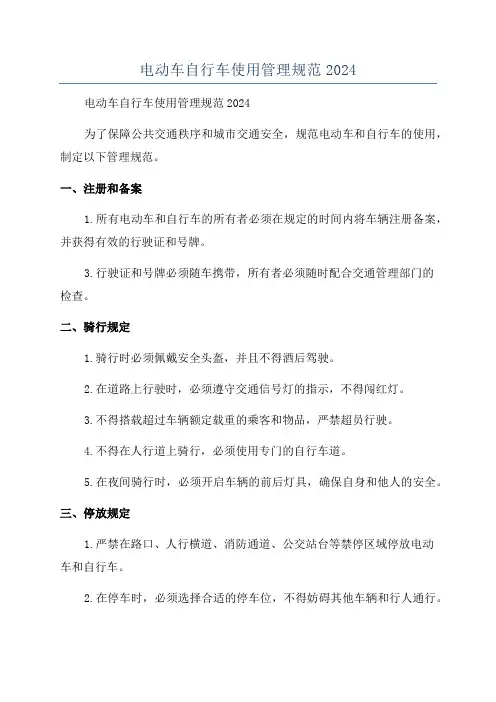 电动车自行车使用管理规范2024