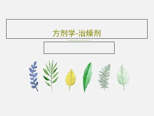 方剂学-治燥剂PPT74页
