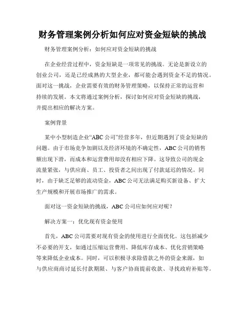 财务管理案例分析如何应对资金短缺的挑战