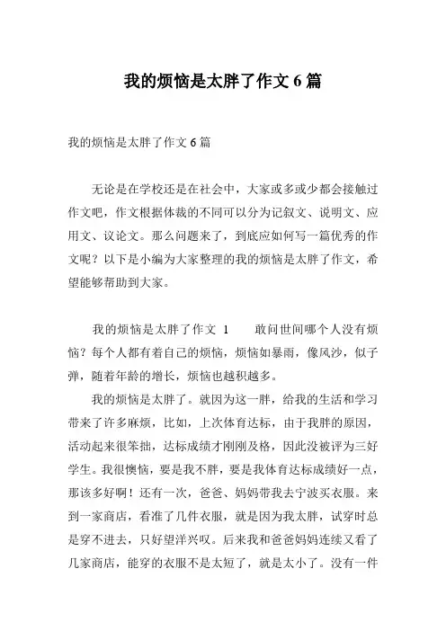 我的烦恼是太胖了作文6篇