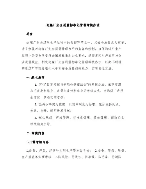 选煤厂安全质量标准化管理考核办法