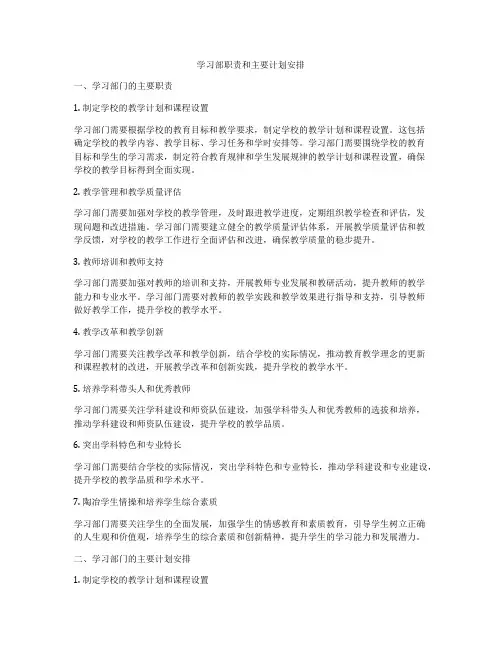 学习部职责和主要计划安排