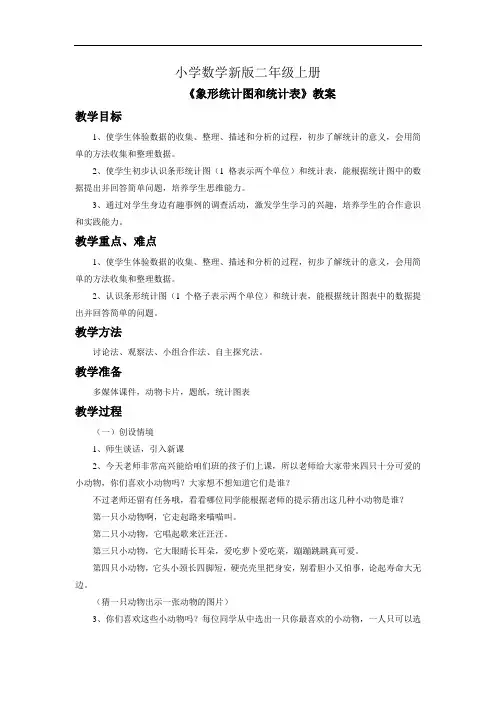 小学数学二年级上册《象形统计图和统计表》教案