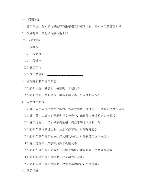 级配碎石撒布安全技术交底模板