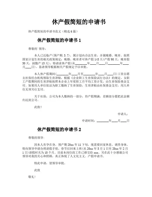 休产假简短的申请书