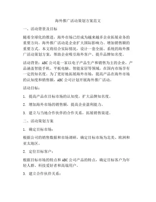 海外推广活动策划方案范文