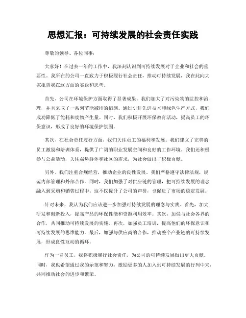 思想汇报：可持续发展的社会责任实践