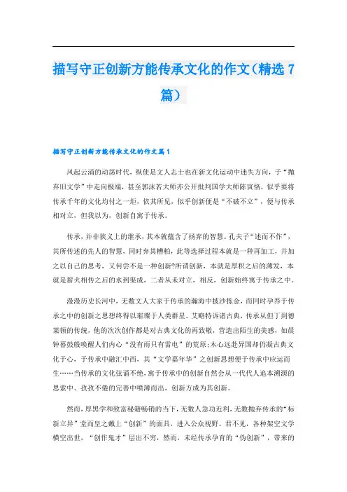 描写守正创新方能传承文化的作文(精选7篇)
